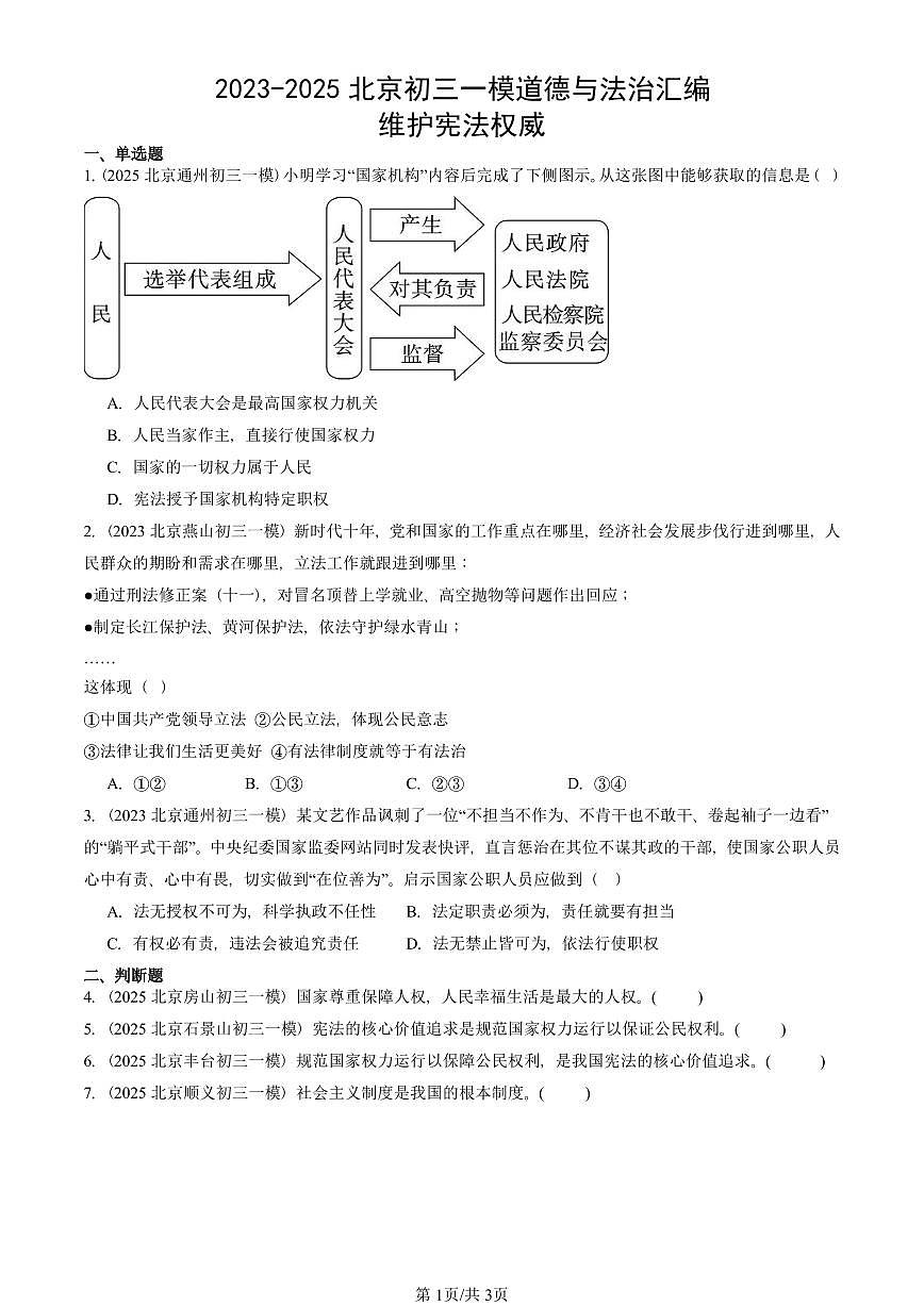 2023-2025北京初三一模道德与法治汇编：维护宪法权威 有答案解析第1页