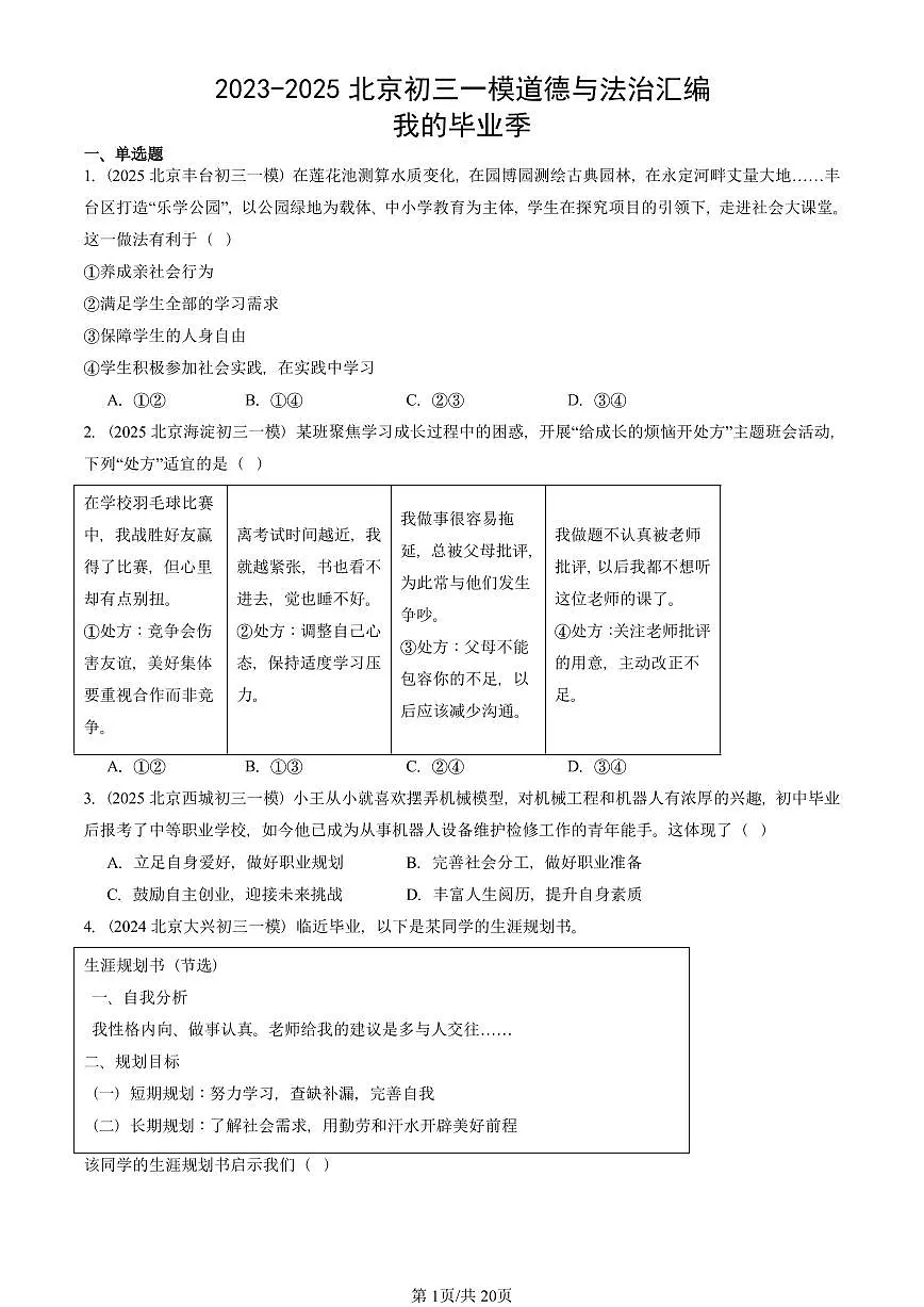 2023-2025北京初三一模道德与法治汇编：我的毕业季 有答案解析第1页