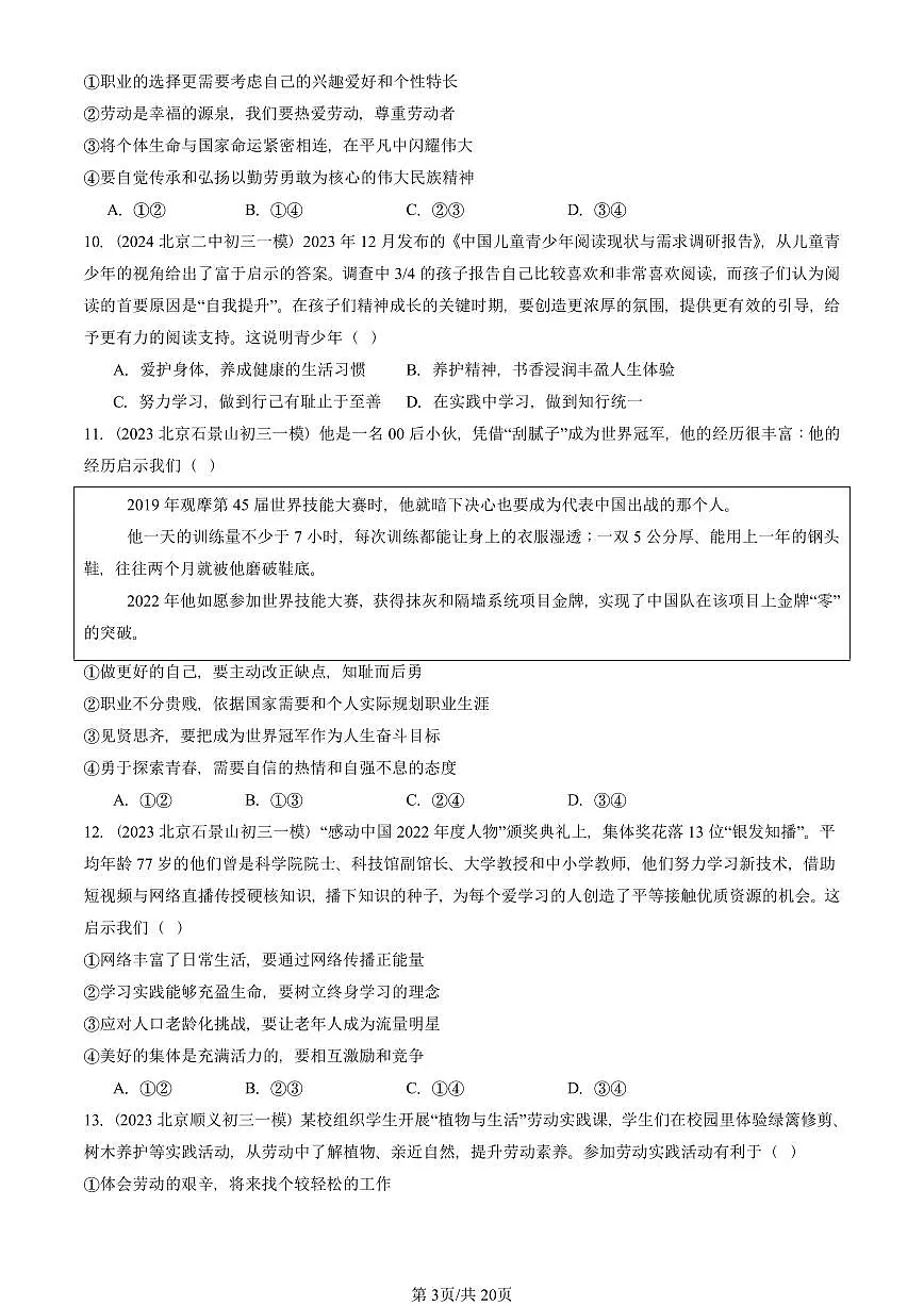 2023-2025北京初三一模道德与法治汇编：我的毕业季 有答案解析第3页