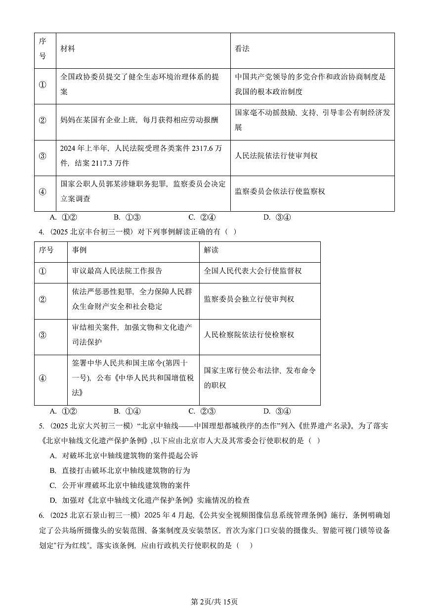 2023-2025北京初三一模道德与法治汇编：我国国家机构 有答案解析第2页