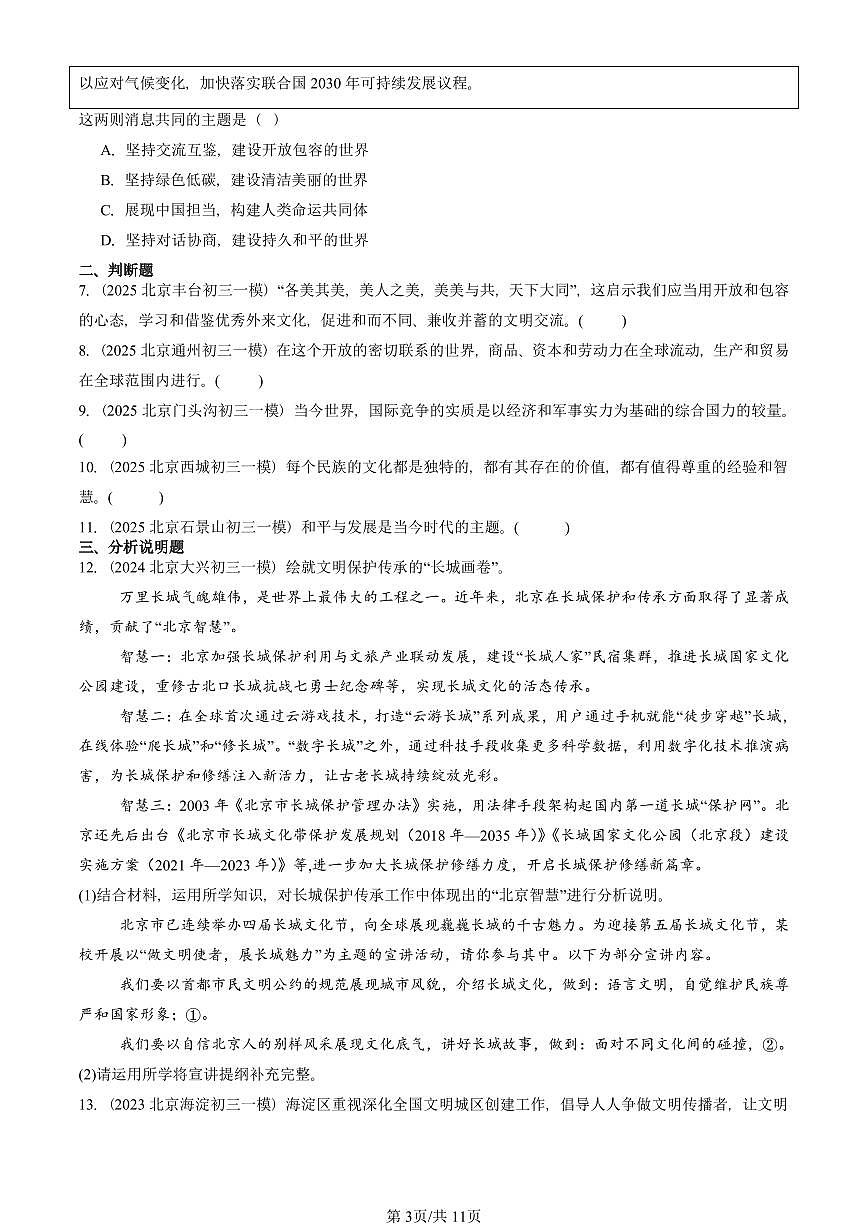 2023-2025北京初三一模道德与法治汇编：我们共同的世界章节综合 有答案解析第3页