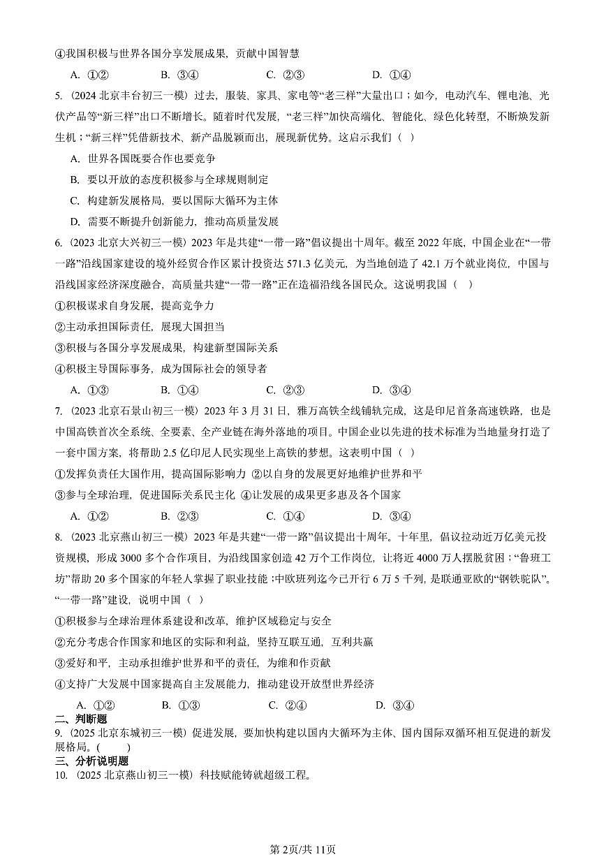 2023-2025北京初三一模道德与法治汇编：与世界共发展 有答案解析第2页