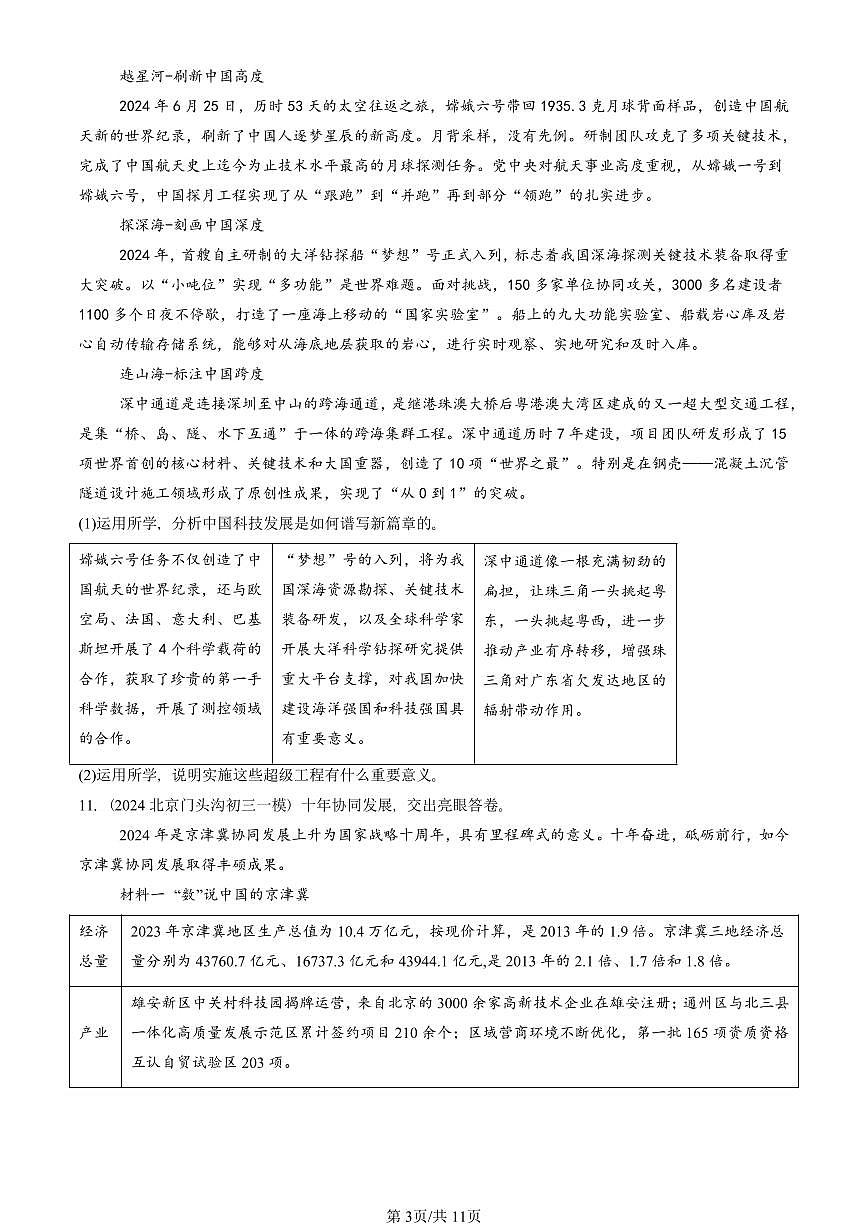 2023-2025北京初三一模道德与法治汇编：与世界共发展 有答案解析第3页