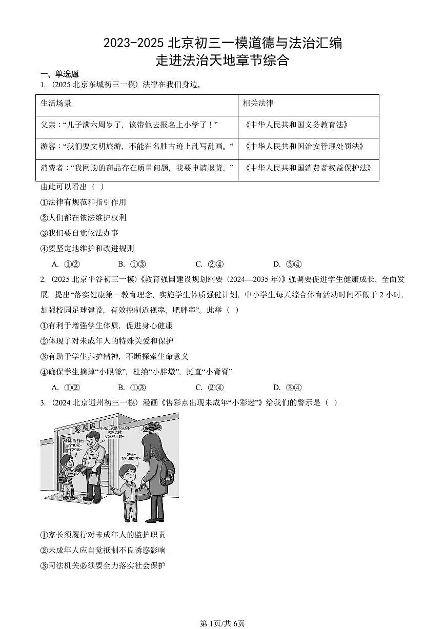 2023-2025北京初三一模道德与法治汇编：走进法治天地章节综合 有答案解析第1页