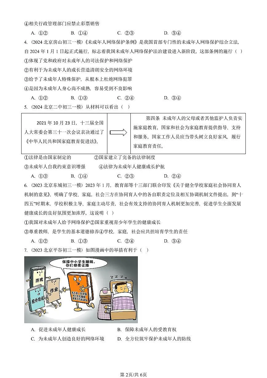 2023-2025北京初三一模道德与法治汇编：走进法治天地章节综合 有答案解析第2页