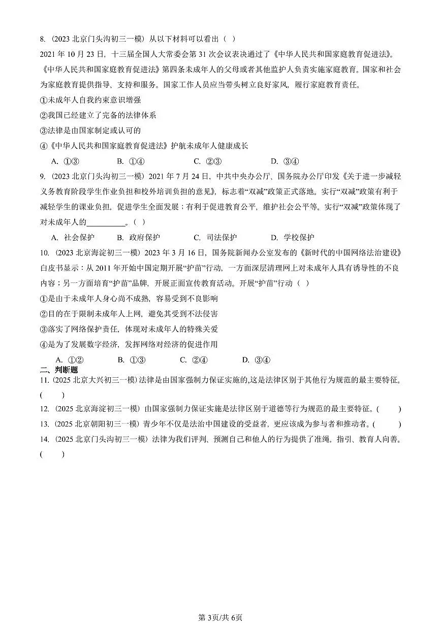 2023-2025北京初三一模道德与法治汇编：走进法治天地章节综合 有答案解析第3页