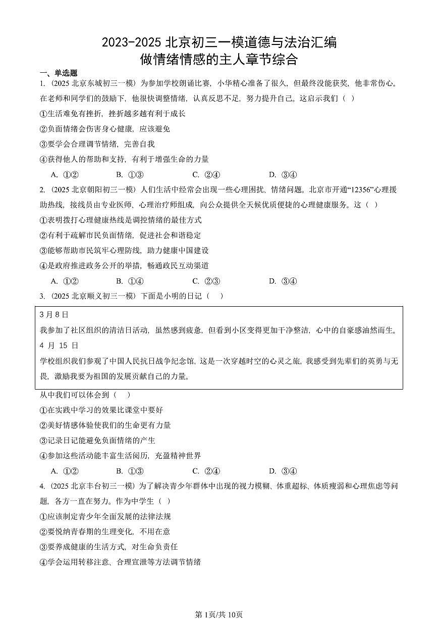 2023-2025北京初三一模道德与法治汇编：做情绪情感的主人章节综合 有答案解析第1页