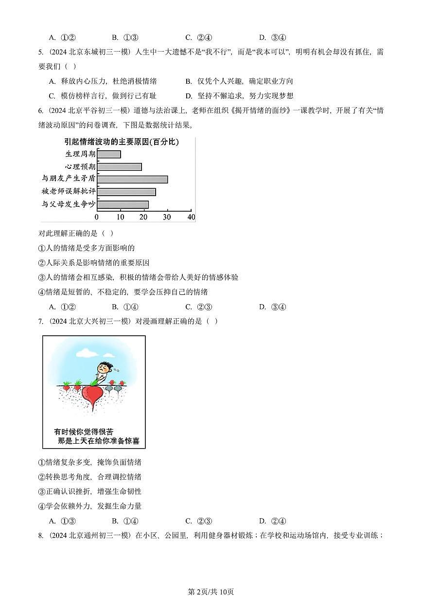 2023-2025北京初三一模道德与法治汇编：做情绪情感的主人章节综合 有答案解析第2页