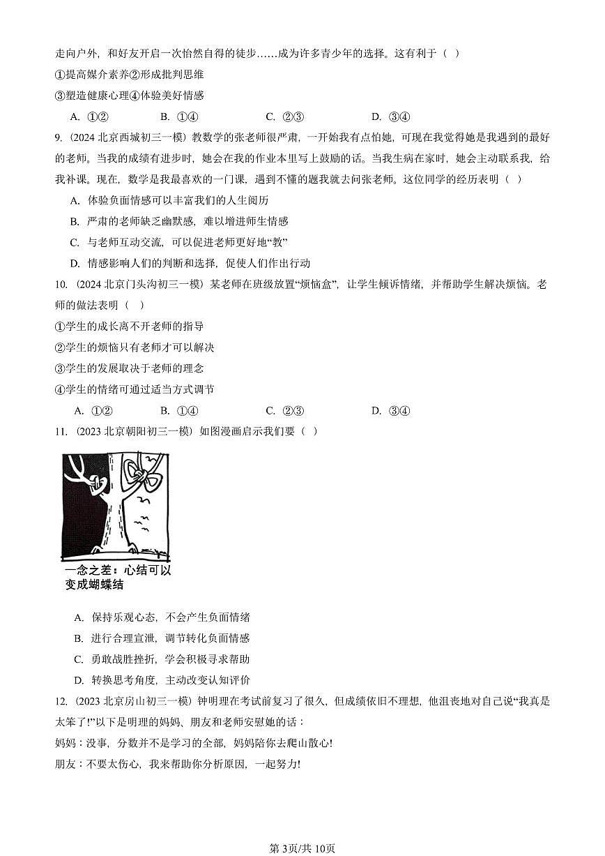 2023-2025北京初三一模道德与法治汇编：做情绪情感的主人章节综合 有答案解析第3页