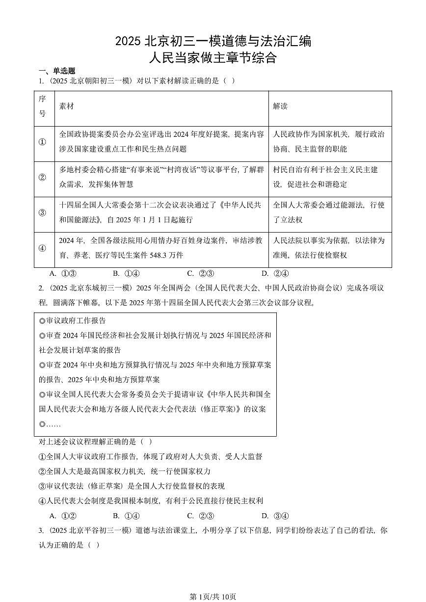 2025北京初三一模道德与法治汇编：人民当家做主章节综合 有答案解析第1页