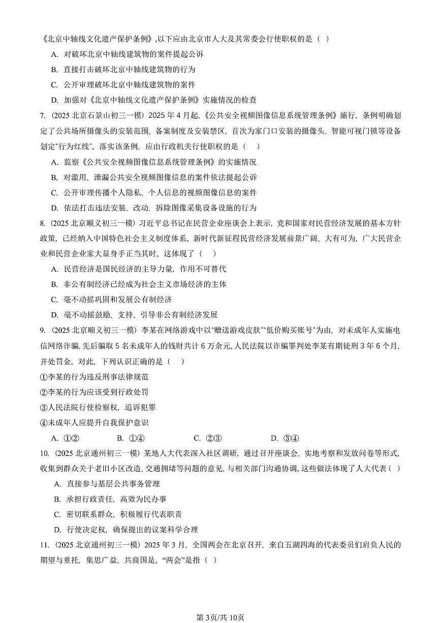 2025北京初三一模道德与法治汇编：人民当家做主章节综合 有答案解析第3页