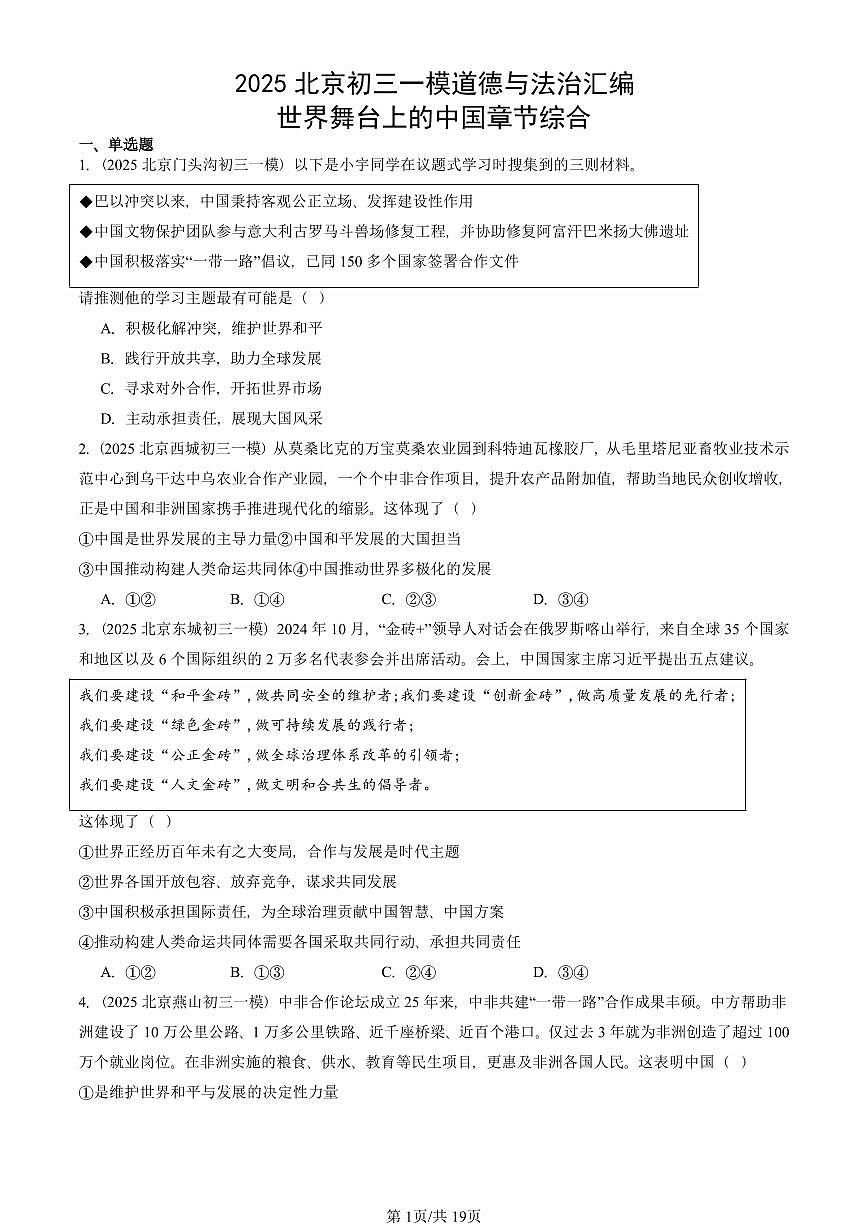 2025北京初三一模道德与法治汇编：世界舞台上的中国章节综合 有答案解析第1页