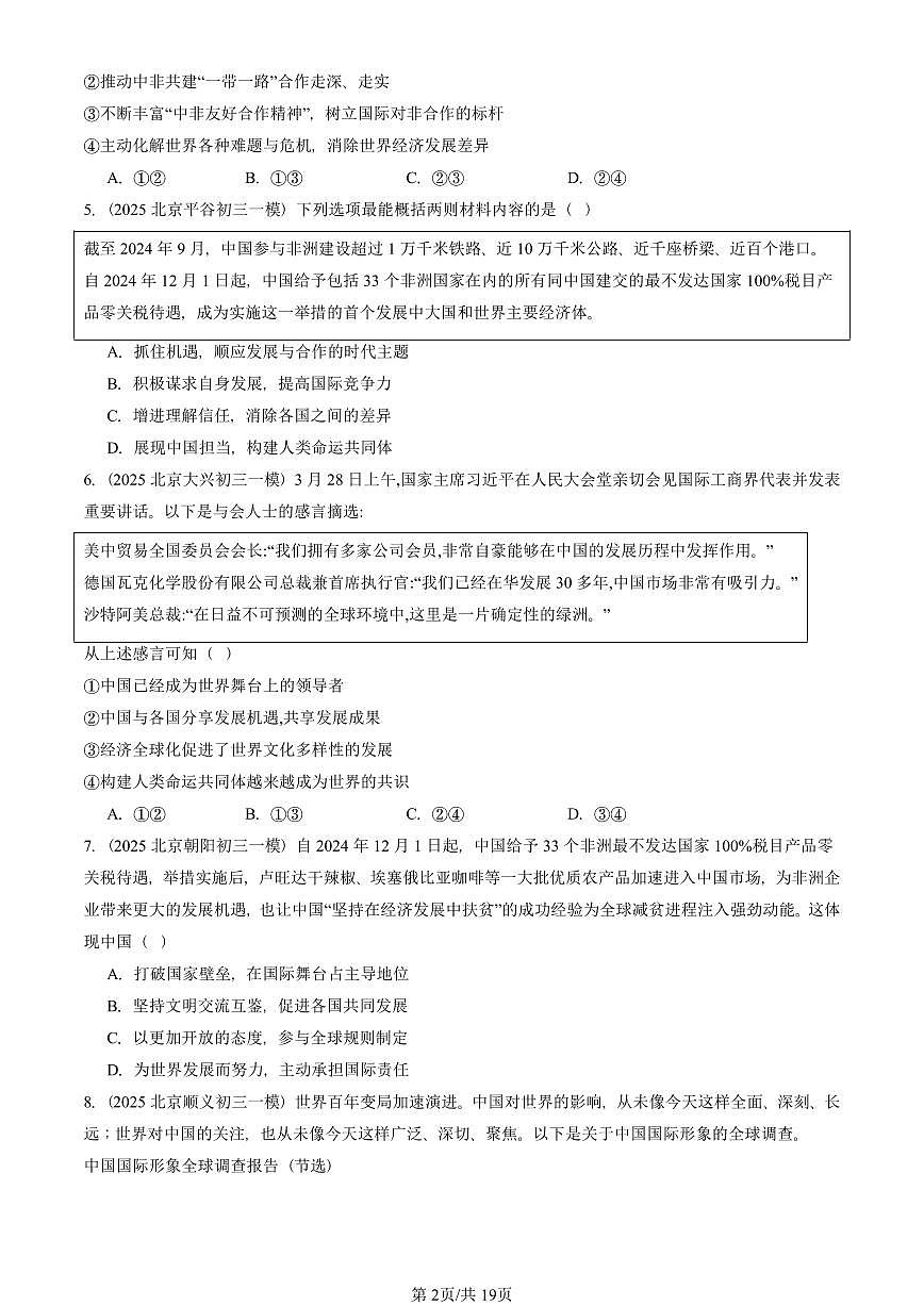2025北京初三一模道德与法治汇编：世界舞台上的中国章节综合 有答案解析第2页