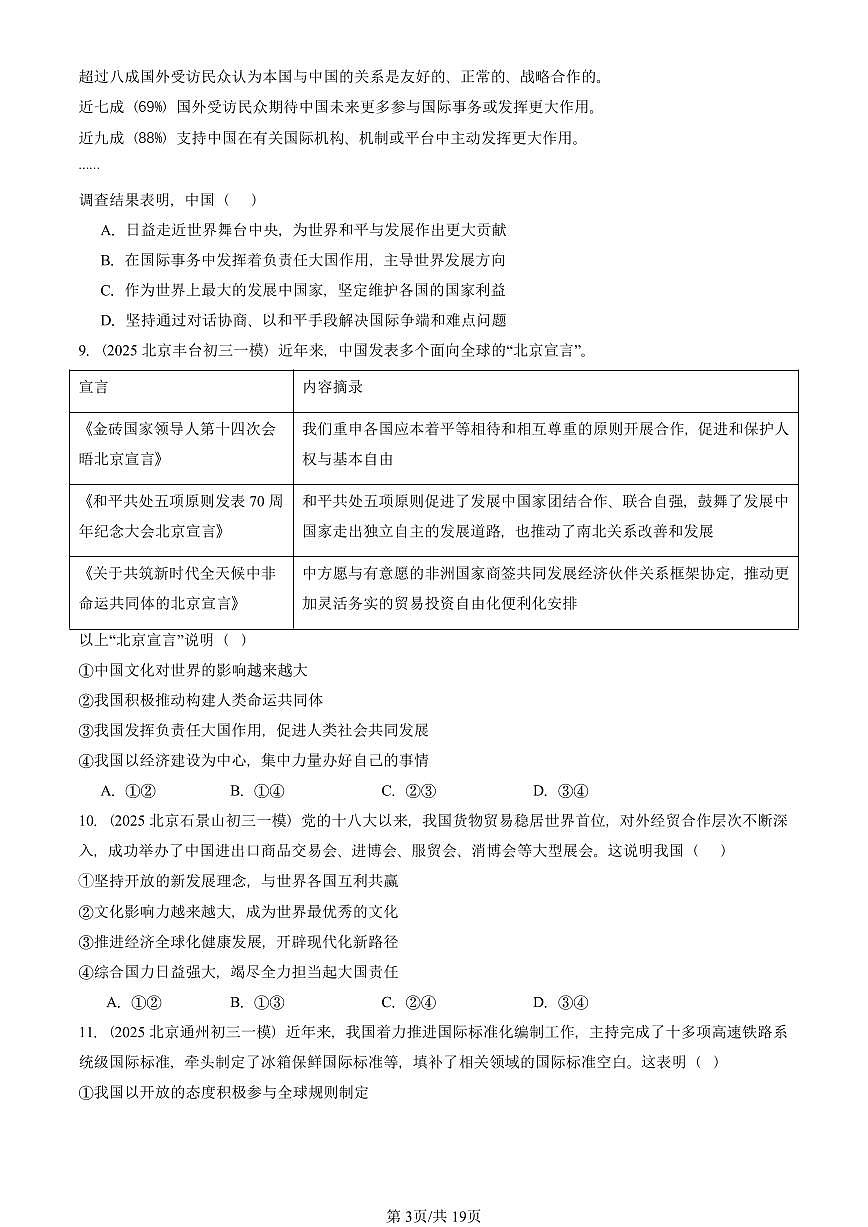 2025北京初三一模道德与法治汇编：世界舞台上的中国章节综合 有答案解析第3页