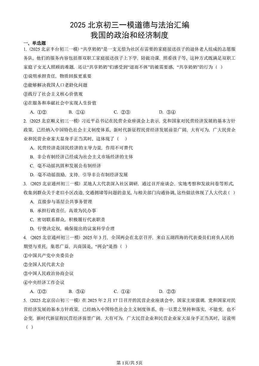 2025北京初三一模道德与法治汇编：我国的政治和经济制度 有答案解析第1页