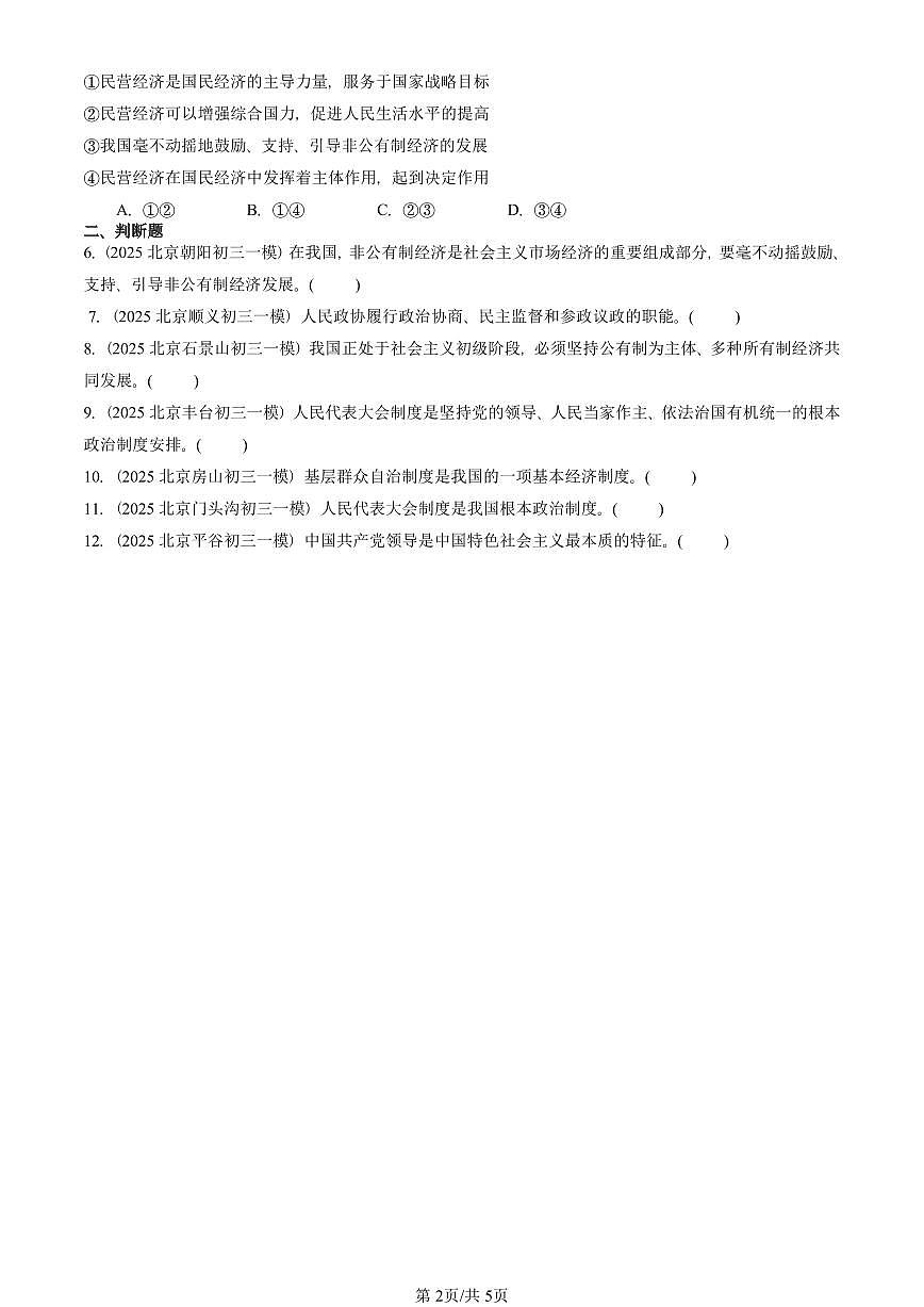 2025北京初三一模道德与法治汇编：我国的政治和经济制度 有答案解析第2页