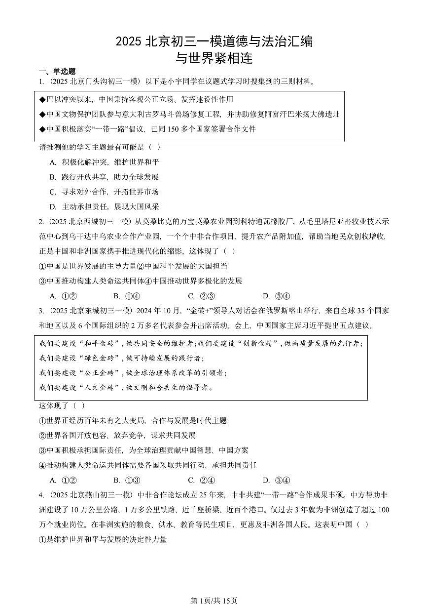 2025北京初三一模道德与法治汇编：与世界紧相连 有答案解析第1页