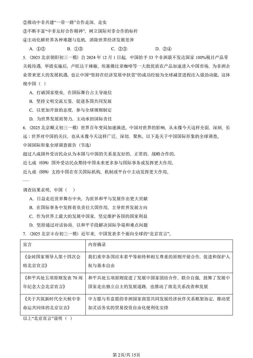 2025北京初三一模道德与法治汇编：与世界紧相连 有答案解析第2页