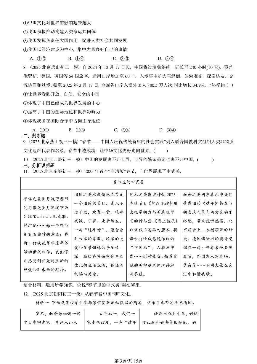 2025北京初三一模道德与法治汇编：与世界紧相连 有答案解析第3页