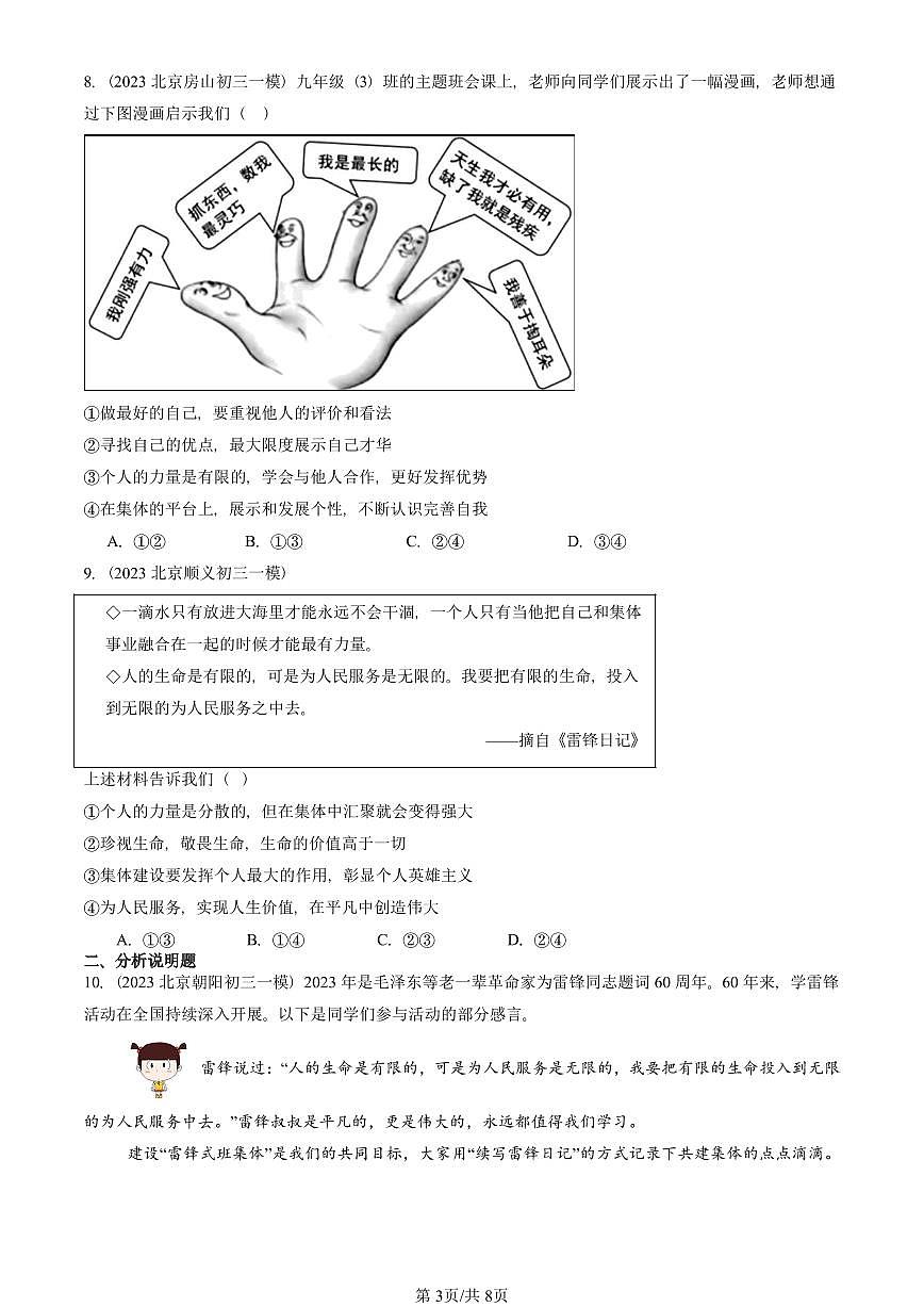 2023-2025北京初三一模道德与法治汇编：“我”和“我们” 有答案解析第3页
