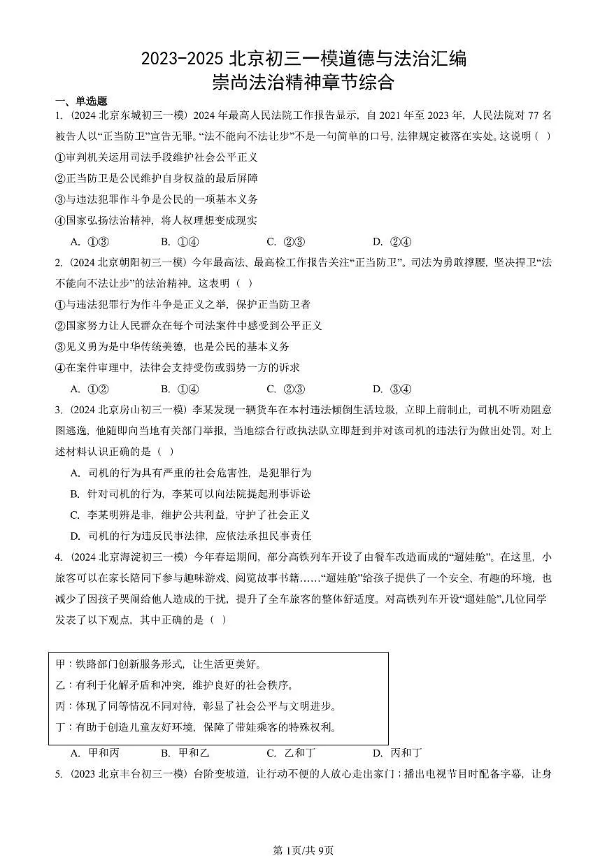 2023-2025北京初三一模道德与法治汇编：崇尚法治精神章节综合 有答案解析第1页