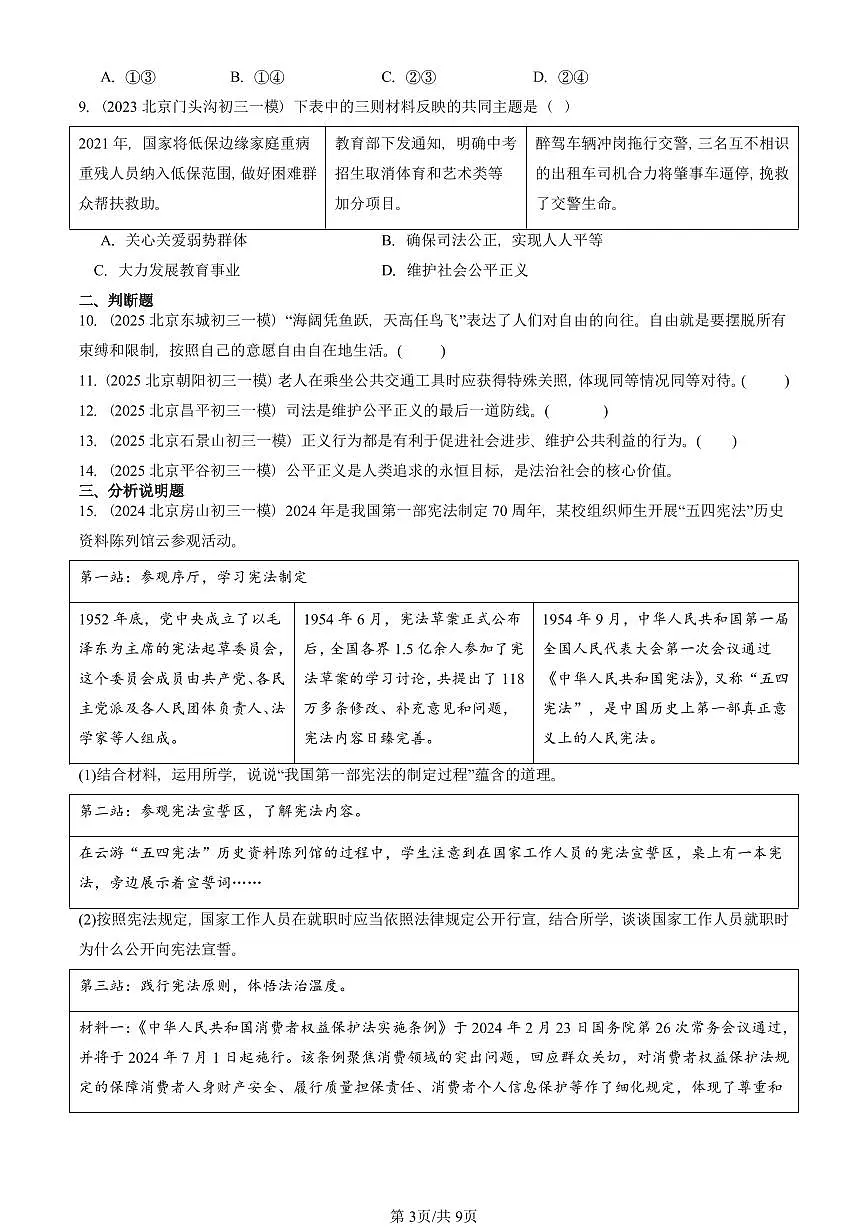 2023-2025北京初三一模道德与法治汇编：崇尚法治精神章节综合 有答案解析第3页