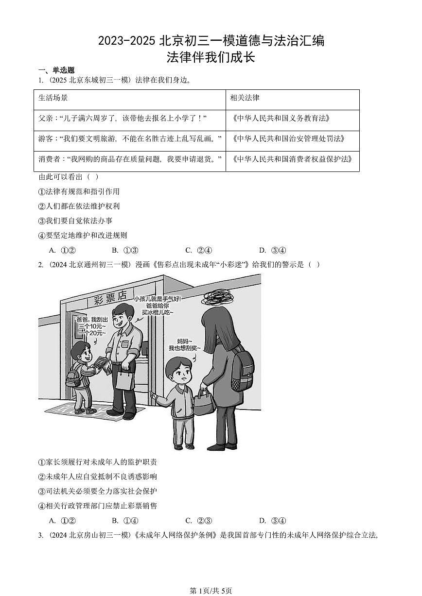 2023-2025北京初三一模道德与法治汇编：法律伴我们成长 有答案解析第1页