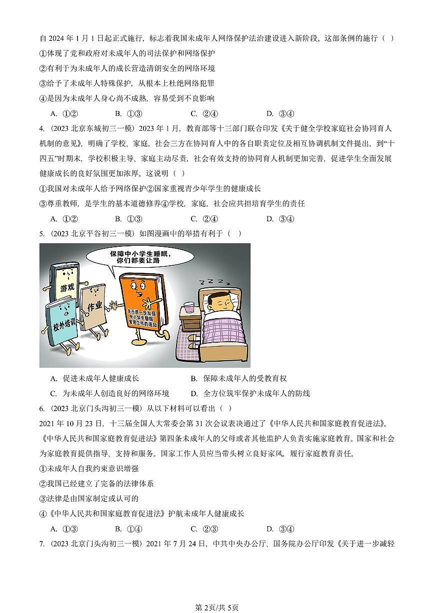 2023-2025北京初三一模道德与法治汇编：法律伴我们成长 有答案解析第2页
