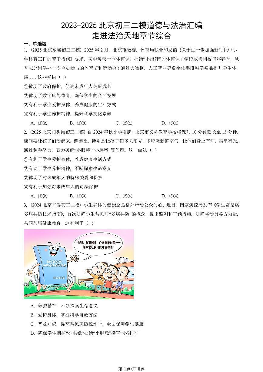 2023-2025北京初三二模道德与法治汇编：走进法治天地章节综合 有答案解析第1页