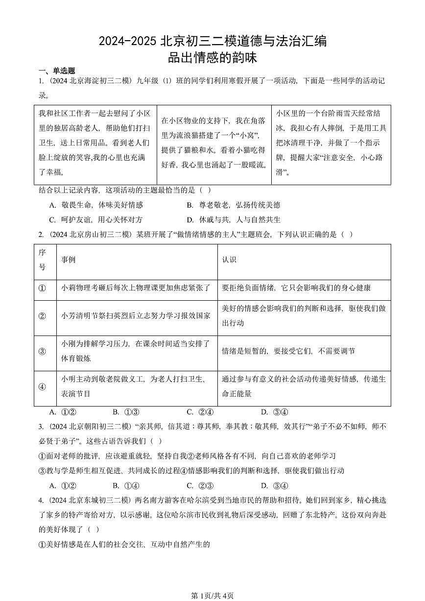2024-2025北京初三二模道德与法治汇编：品出情感的韵味 有答案解析第1页