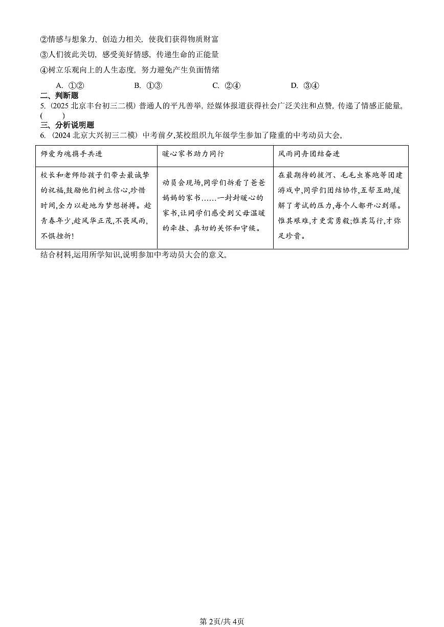 2024-2025北京初三二模道德与法治汇编：品出情感的韵味 有答案解析第2页