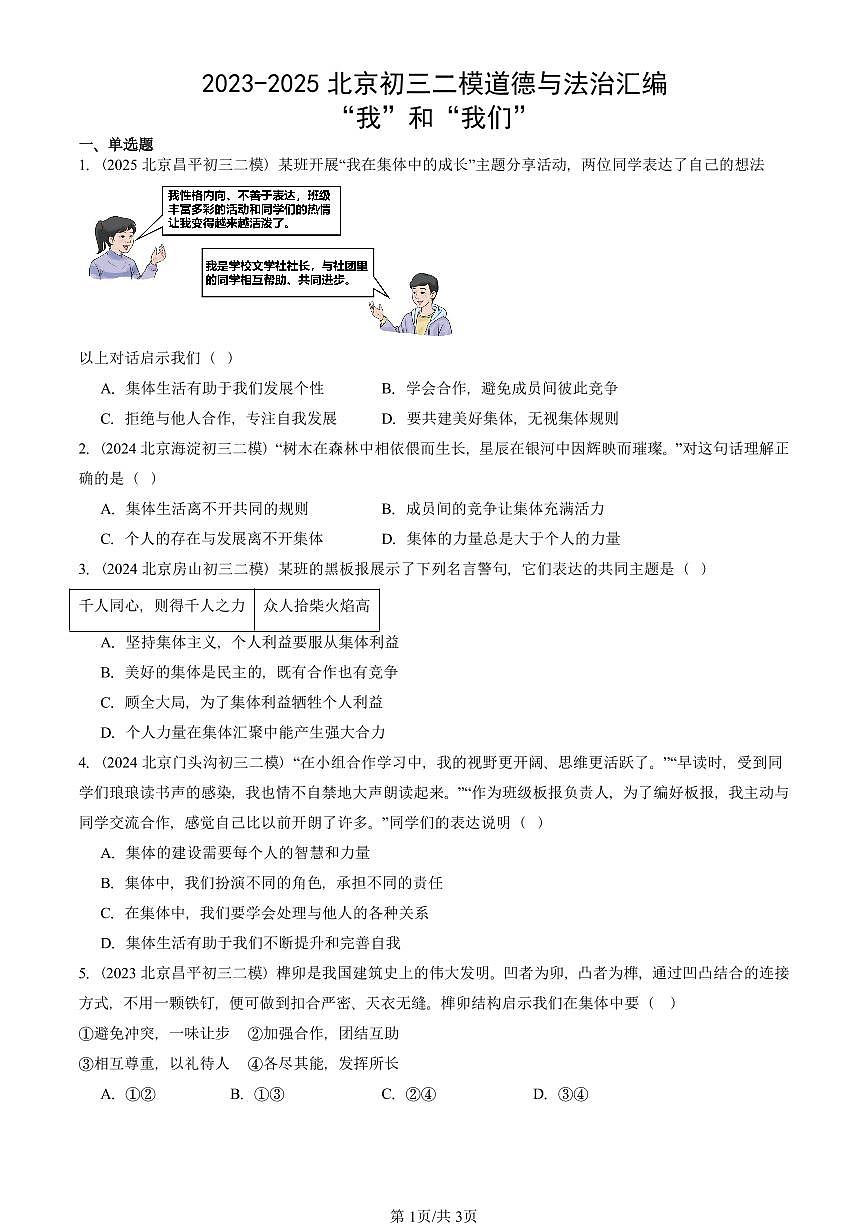 2023-2025北京初三二模道德与法治汇编：“我”和“我们” 有答案解析第1页