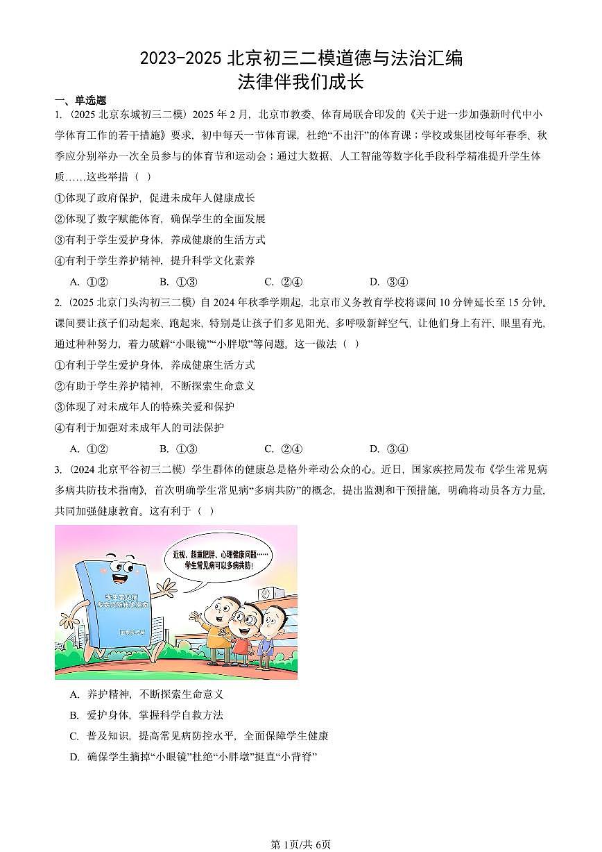 2023-2025北京初三二模道德与法治汇编：法律伴我们成长 有答案解析第1页