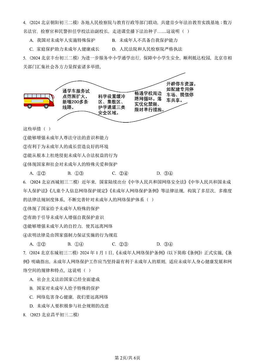 2023-2025北京初三二模道德与法治汇编：法律伴我们成长 有答案解析第2页