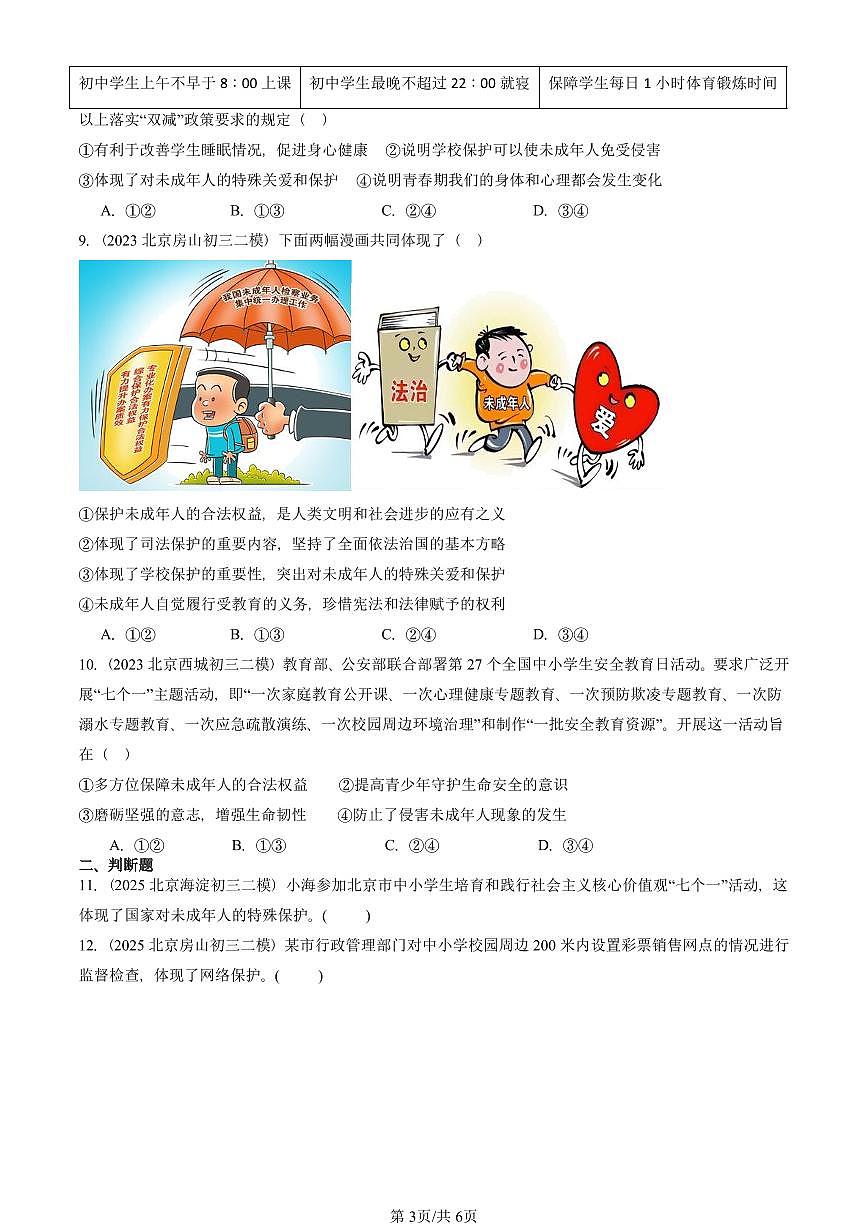 2023-2025北京初三二模道德与法治汇编：法律伴我们成长 有答案解析第3页