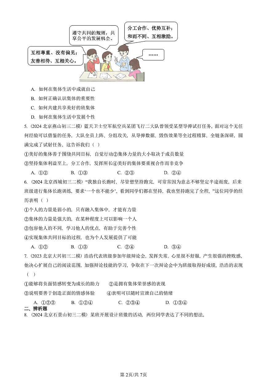 2023-2025北京初三二模道德与法治汇编：美好集体有我在 有答案解析第2页