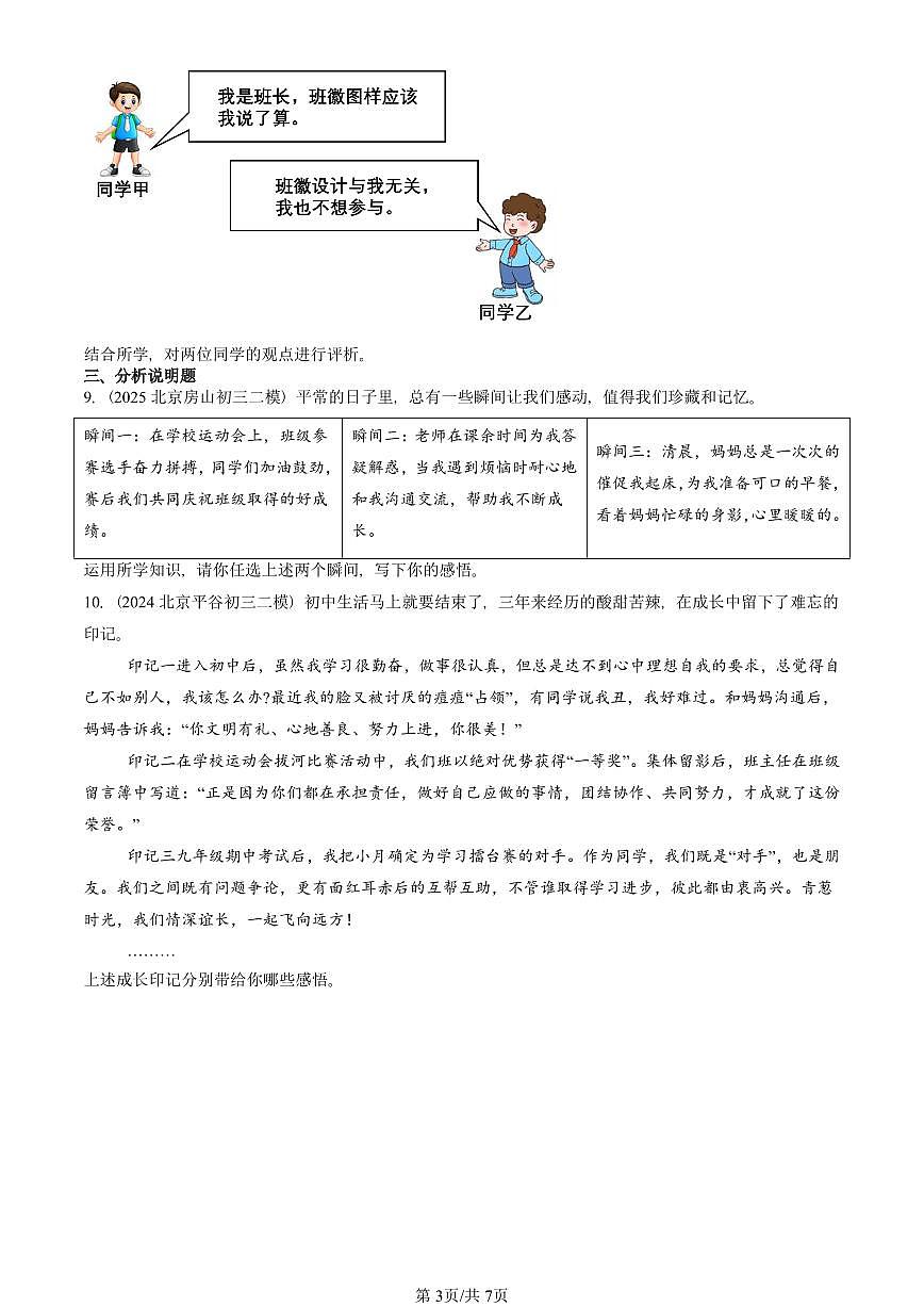 2023-2025北京初三二模道德与法治汇编：美好集体有我在 有答案解析第3页