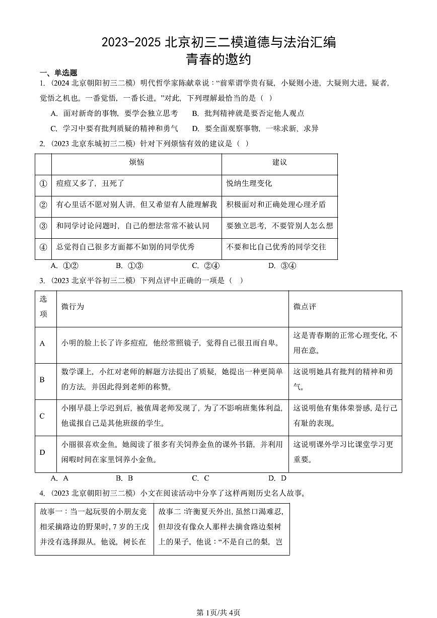2023-2025北京初三二模道德与法治汇编：青春的邀约 有答案解析第1页