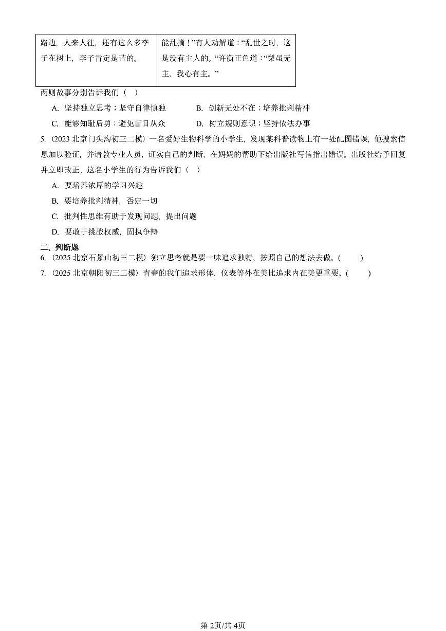 2023-2025北京初三二模道德与法治汇编：青春的邀约 有答案解析第2页