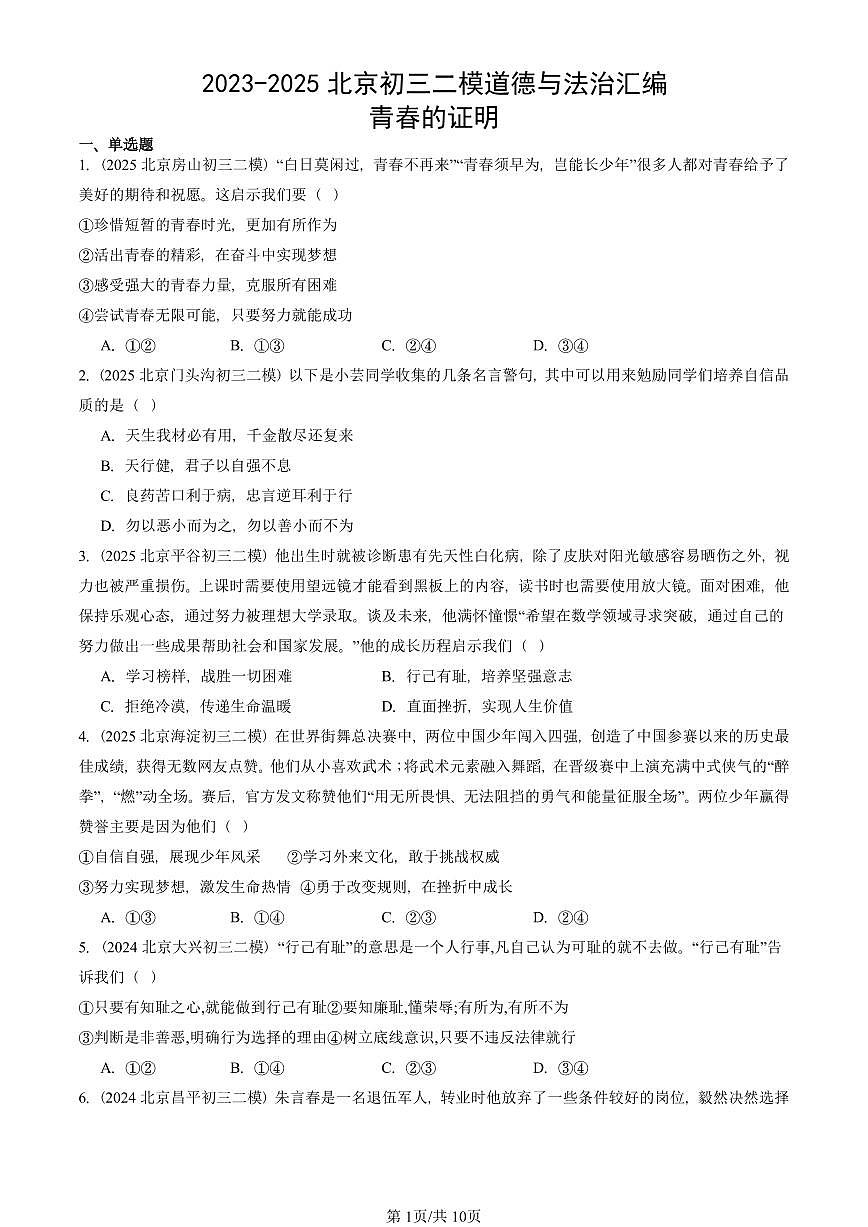 2023-2025北京初三二模道德与法治汇编：青春的证明 有答案解析第1页
