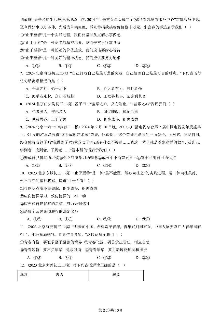 2023-2025北京初三二模道德与法治汇编：青春的证明 有答案解析第2页