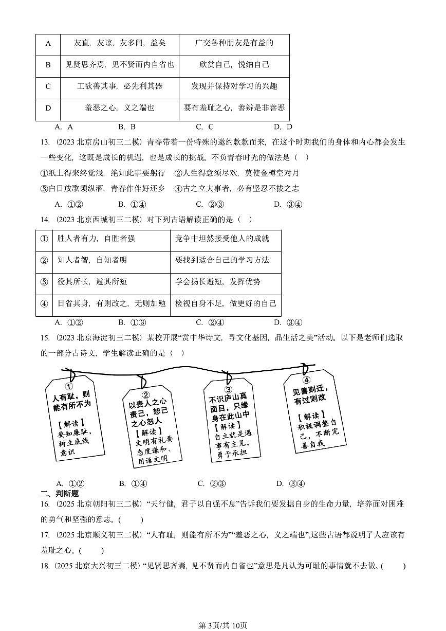 2023-2025北京初三二模道德与法治汇编：青春的证明 有答案解析第3页