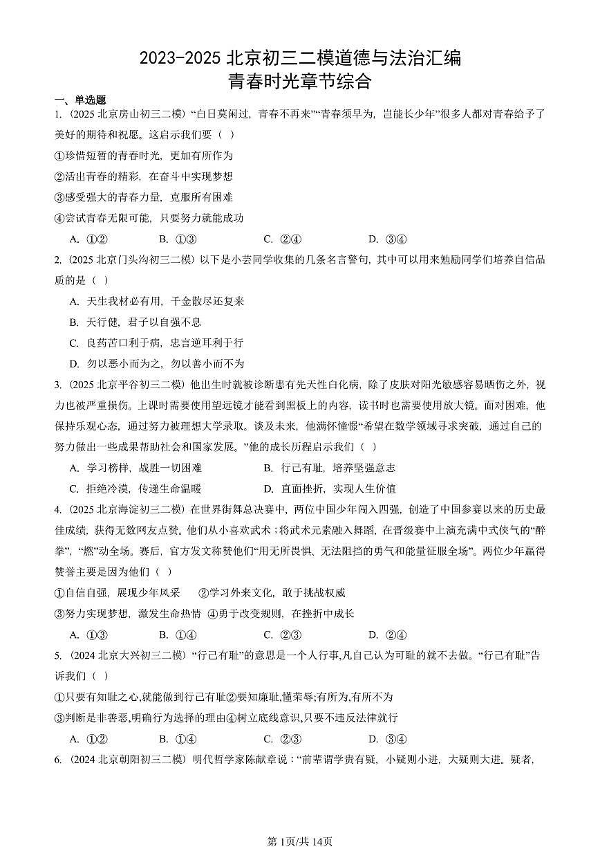 2023-2025北京初三二模道德与法治汇编：青春时光章节综合 有答案解析第1页