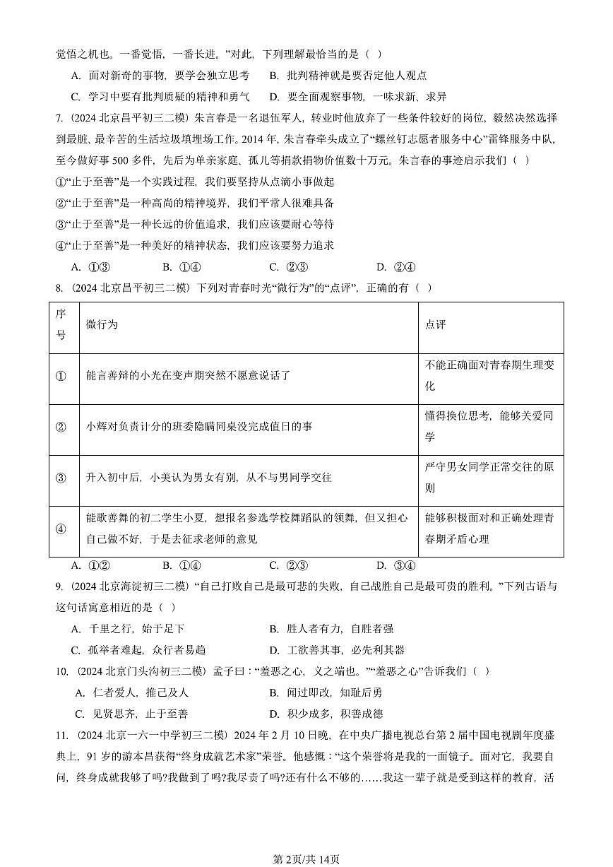 2023-2025北京初三二模道德与法治汇编：青春时光章节综合 有答案解析第2页
