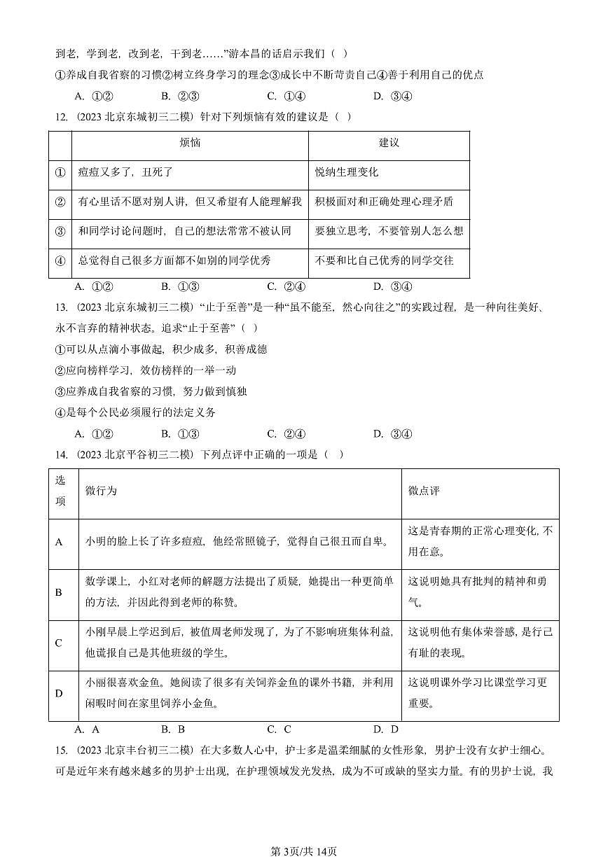 2023-2025北京初三二模道德与法治汇编：青春时光章节综合 有答案解析第3页