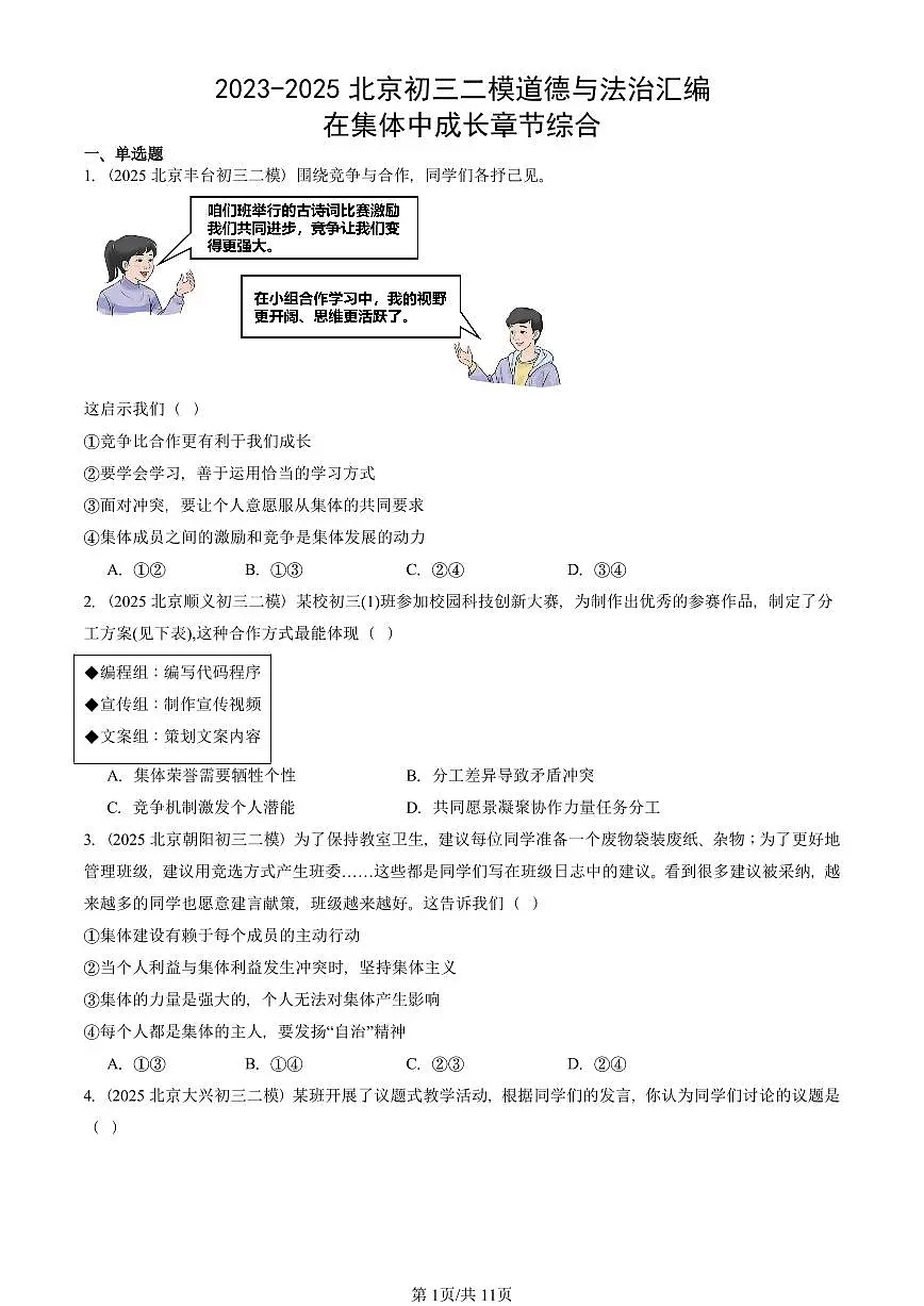 2023-2025北京初三二模道德与法治汇编：在集体中成长章节综合 有答案解析第1页