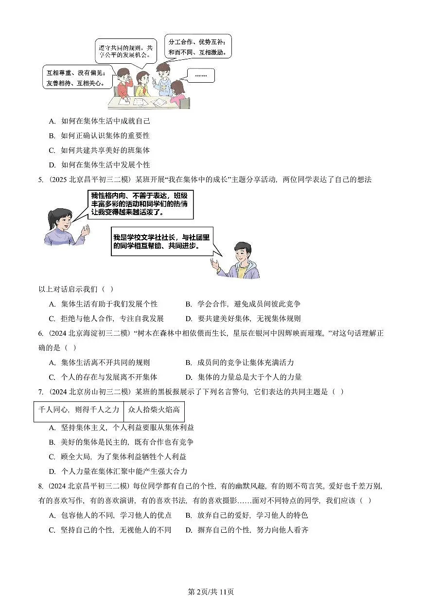 2023-2025北京初三二模道德与法治汇编：在集体中成长章节综合 有答案解析第2页