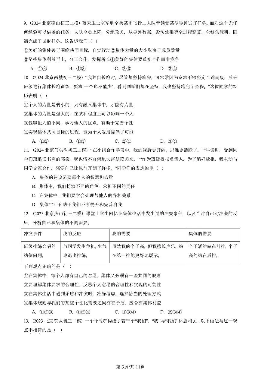 2023-2025北京初三二模道德与法治汇编：在集体中成长章节综合 有答案解析第3页