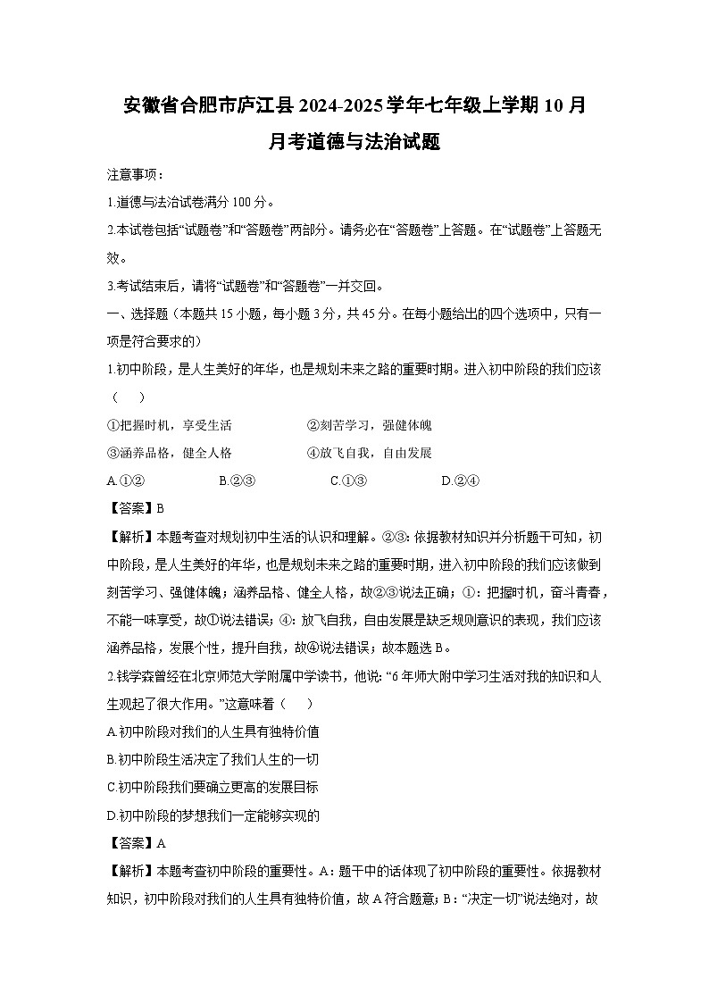 安徽省合肥市庐江县2024-2025学年七年级上学期10月月考道德与法治试卷（解析版）第1页
