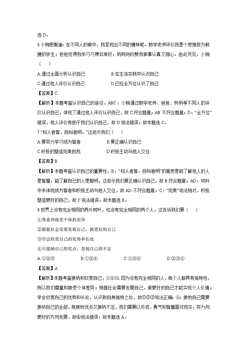 安徽省合肥市庐江县2024-2025学年七年级上学期10月月考道德与法治试卷（解析版）第3页